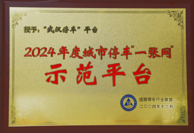 “武汉停车”平台获评2024年度人生就是搏停车“一张网”树模平台-集团动态-武汉城投集团 
