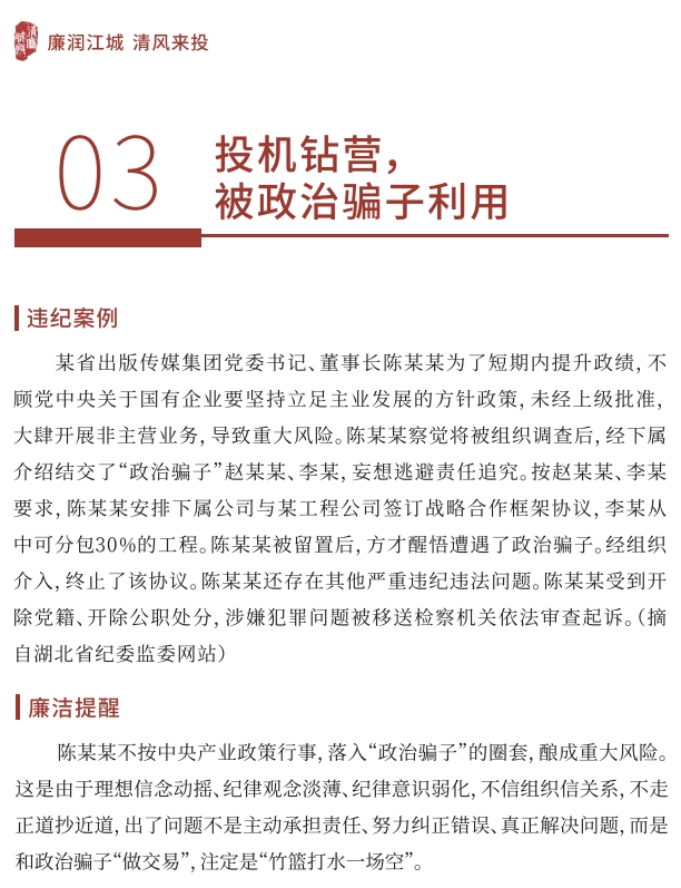 【党风廉政宣教季】 小红书导入行动 ｜03 投契钻营，，被政治骗子使用-清廉国企建设-武汉城投集团 